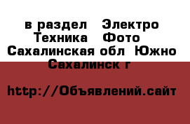  в раздел : Электро-Техника » Фото . Сахалинская обл.,Южно-Сахалинск г.
